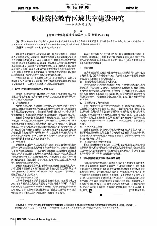 职业院校教育区域共享建设研究——以江苏省为例