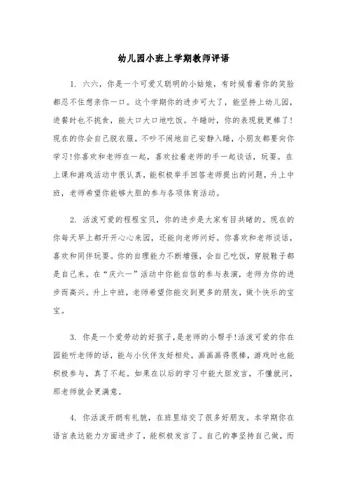 幼儿园小班上学期教师评语（二篇）