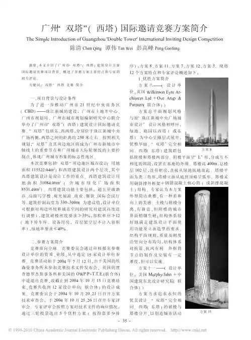 广州_双塔_西塔_国际邀请竞赛方案简介_陈清