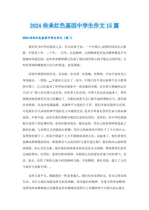 2024传承红色基因中学生作文15篇