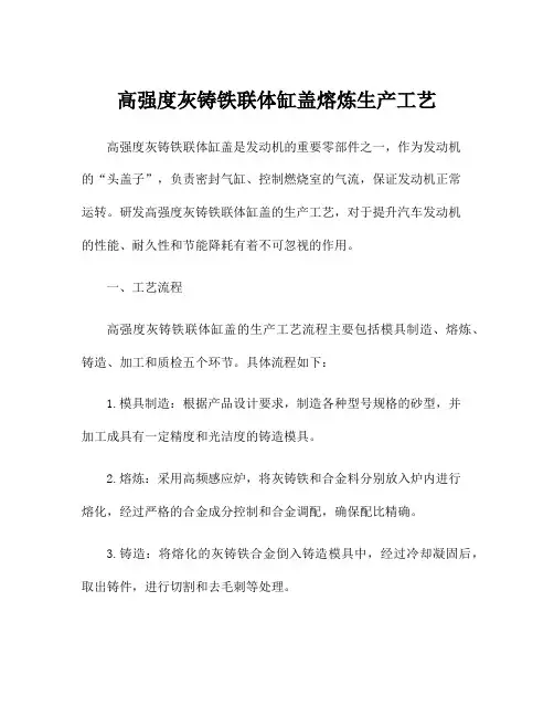 高强度灰铸铁联体缸盖熔炼生产工艺