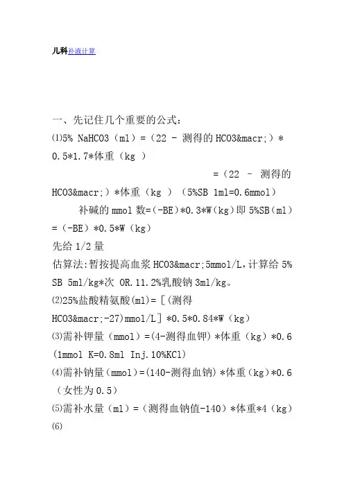儿科补液计算