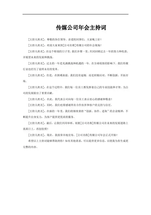 传媒公司年会主持词