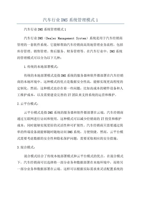 汽车行业DMS系统管理模式1