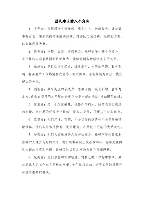 团队建设的八个角色