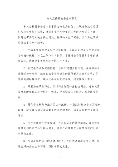 电气点检员安全生产职责