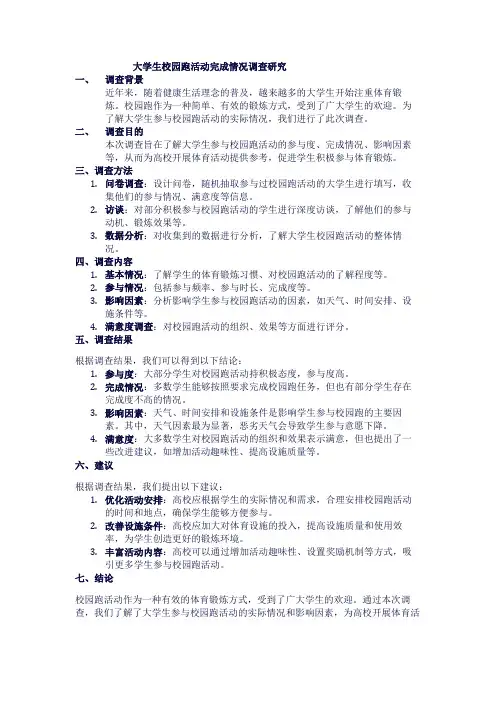 大学生校园跑活动完成情况调查研究