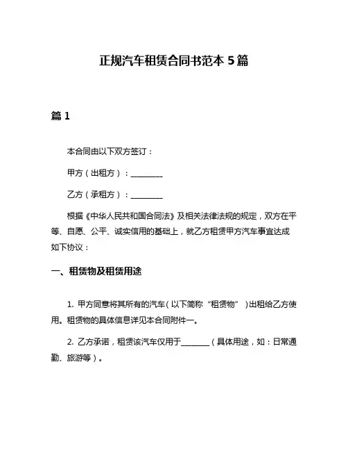 正规汽车租赁合同书范本5篇