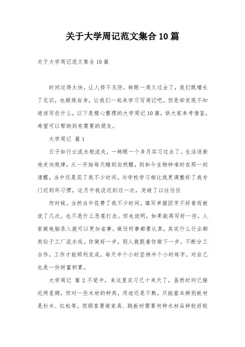 关于大学周记范文集合10篇