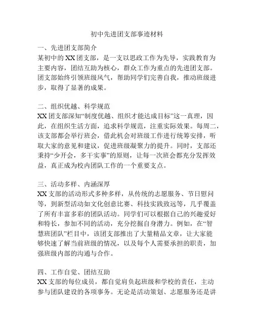 初中先进团支部事迹材料