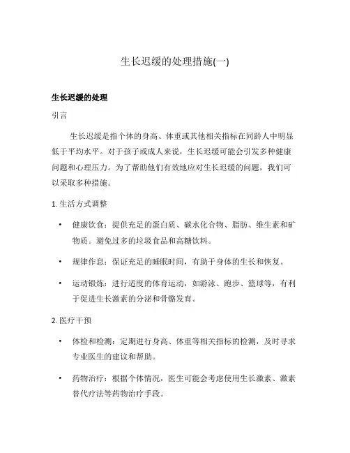 生长迟缓的处理措施(一)