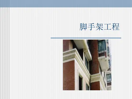 脚手架工程