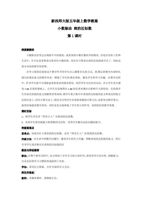 新西师大版五年级上数学-小数除法 商的近似数(第1课时) 教案