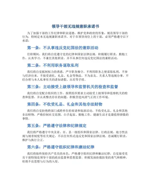 领导干部无违规兼职承诺书