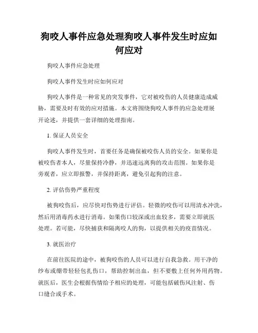 狗咬人事件应急处理狗咬人事件发生时应如何应对