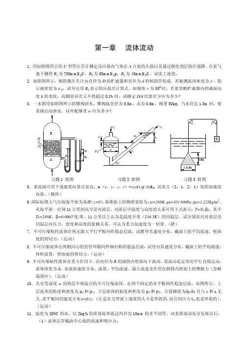 流体流动——精选推荐