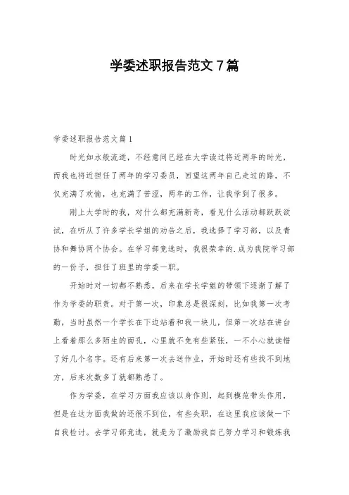 学委述职报告范文7篇
