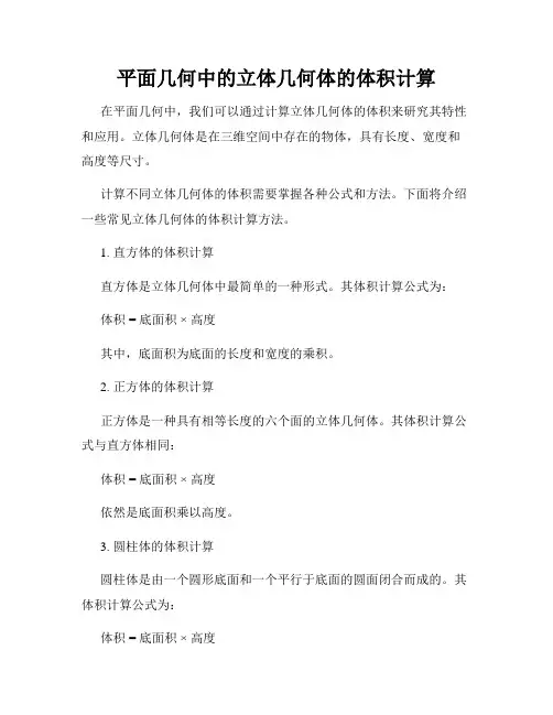 平面几何中的立体几何体的体积计算