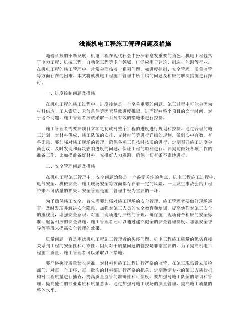 浅谈机电工程施工管理问题及措施