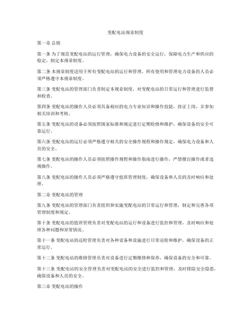 变配电站规章制度