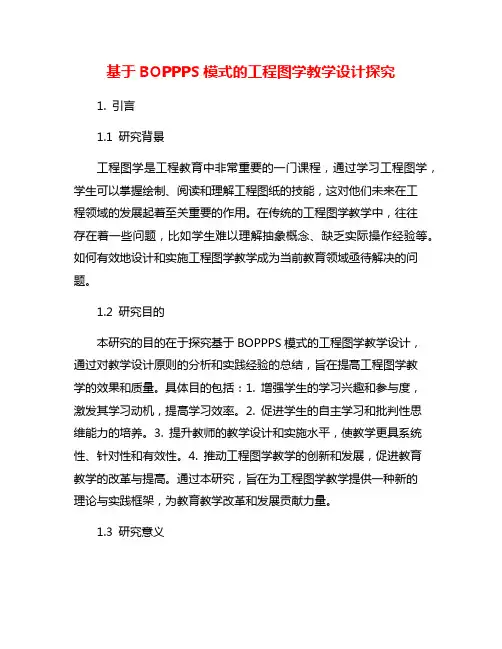 基于BOPPPS模式的工程图学教学设计探究