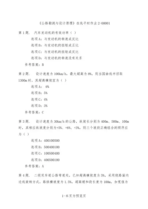东北大学《公路勘测与设计原理》在线平时作业二