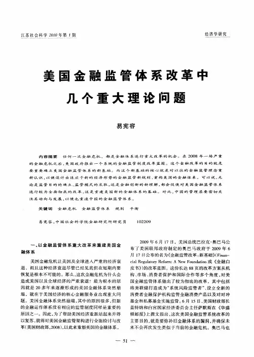 美国金融监管体系改革中几个重大理论问题