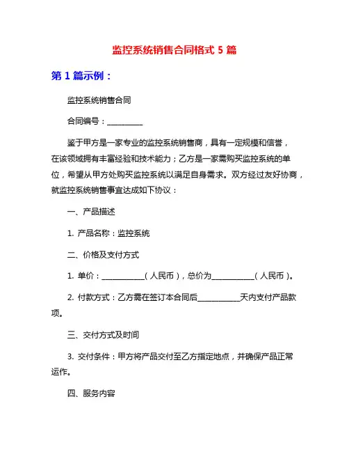 监控系统销售合同格式5篇
