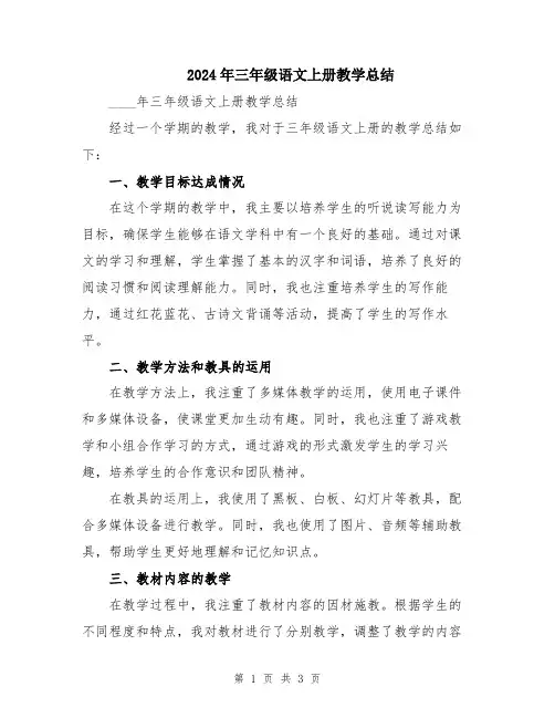 2024年三年级语文上册教学总结