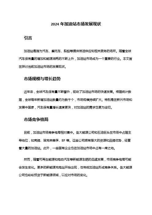 2024年加油站市场发展现状