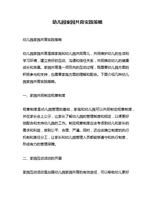幼儿园家园共育实践策略