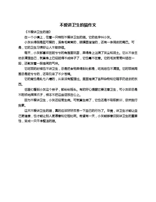 不爱讲卫生的猫作文