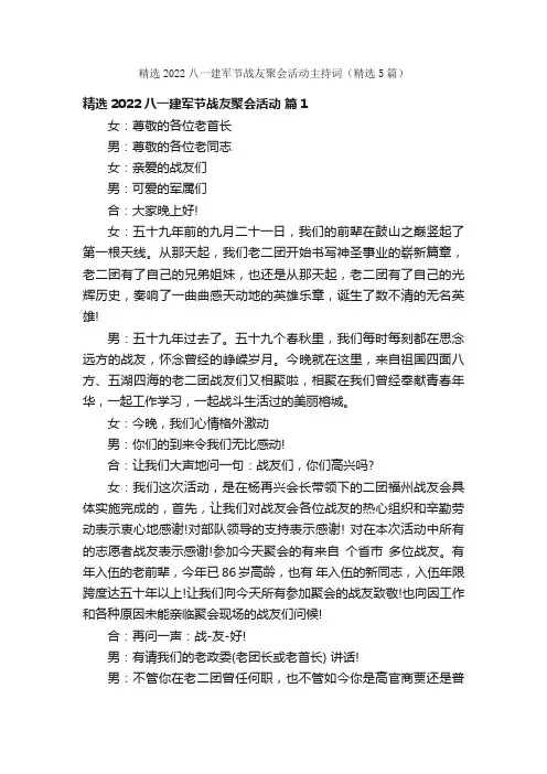 精选2022八一建军节战友聚会活动主持词（精选5篇）