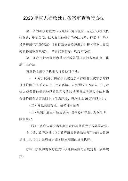 2023年重大行政处罚备案审查暂行办法