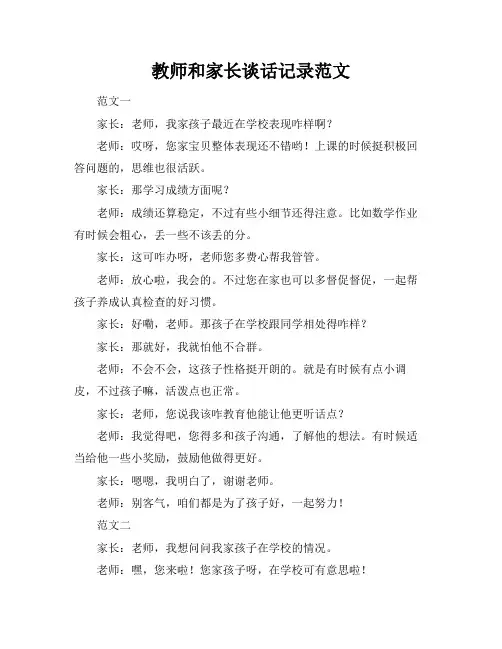 教师和家长谈话记录范文