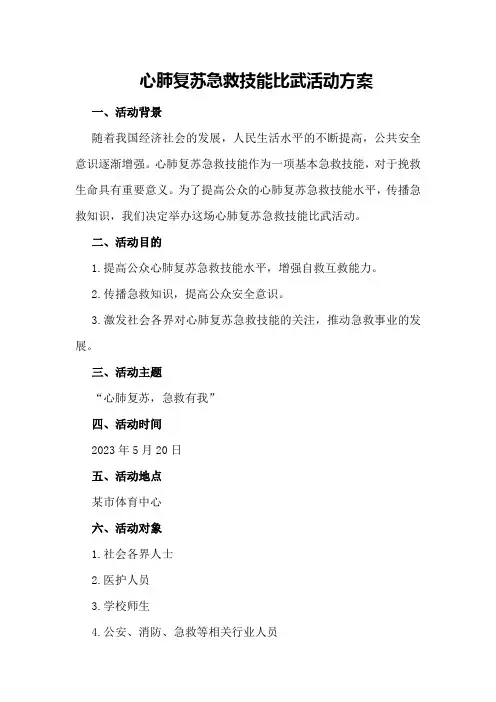 心肺复苏急救技能比武活动方案