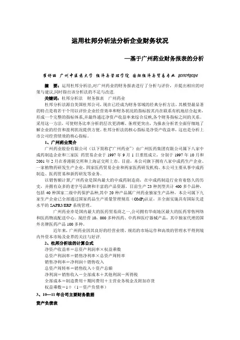 运用杜邦分析法分析企业财务状况