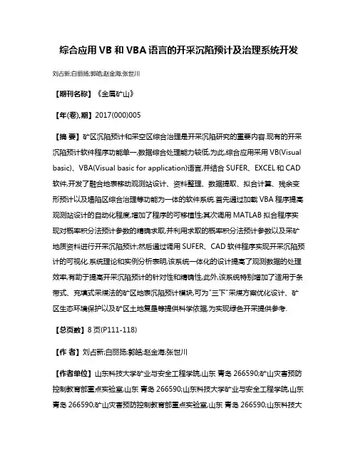 综合应用VB和VBA语言的开采沉陷预计及治理系统开发