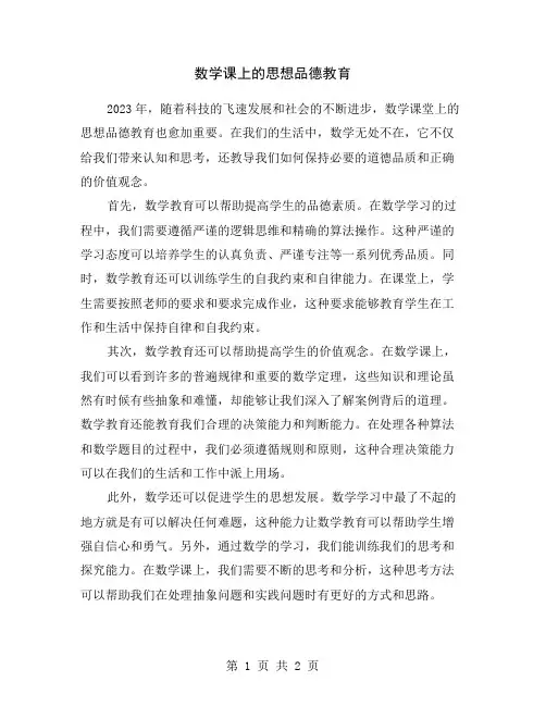 数学课上的思想品德教育