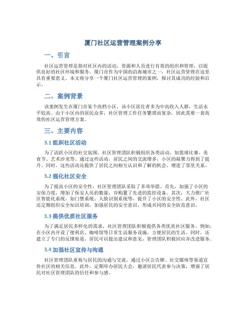 厦门社区运营管理案例分享