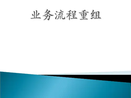 业务流程重组培训课程(PPT59张)全篇