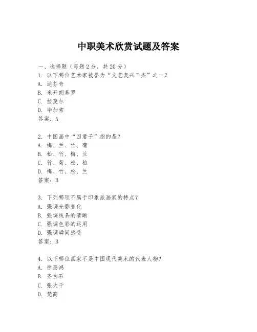 中职美术欣赏试题及答案
