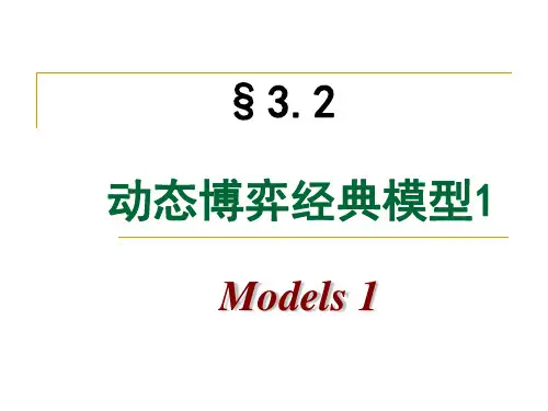 14-动态博弈经典模型1详解