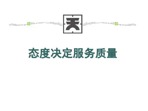 态度决定服务质量!(天安)