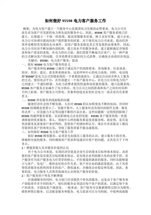 如何做好95598电力客户服务工作