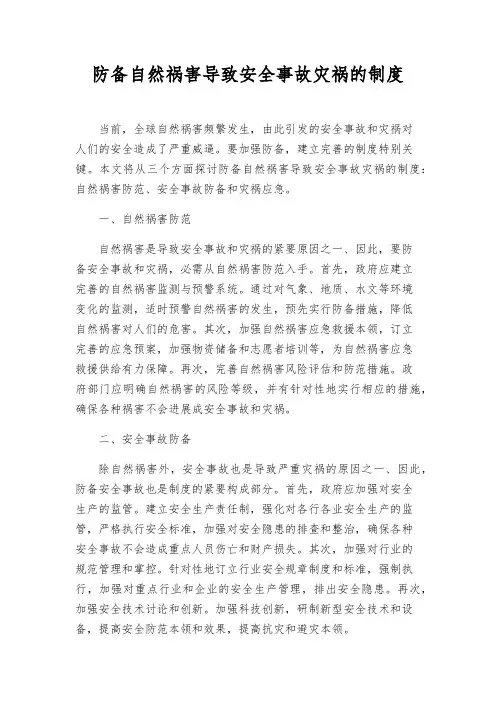 预防自然灾害导致安全事故灾难的制度