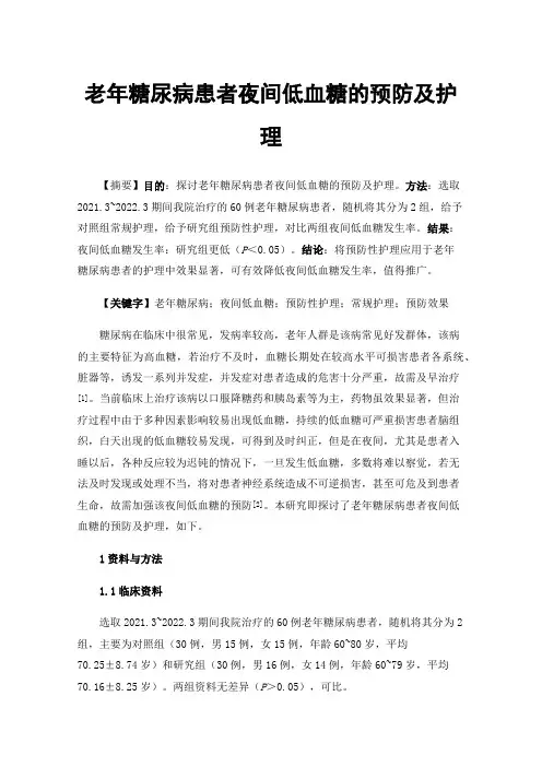老年糖尿病患者夜间低血糖的预防及护理