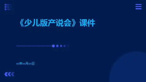 《少儿版产说会》课件