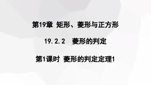 初中数学华东师大版八年级下册19.2.2 第1课时 菱形的判定定理1  课件(共15张PPT)