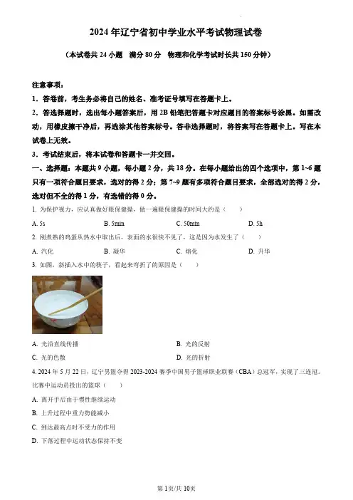 初中物理：2024 年辽宁省初中学业水平考试物理试卷